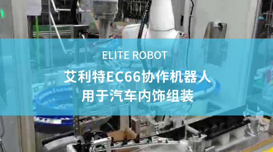 EC66協作機器人