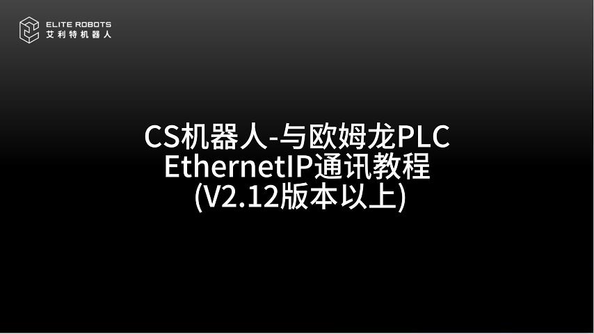 CS機器人EIP通訊教程(1)-封面.jpg