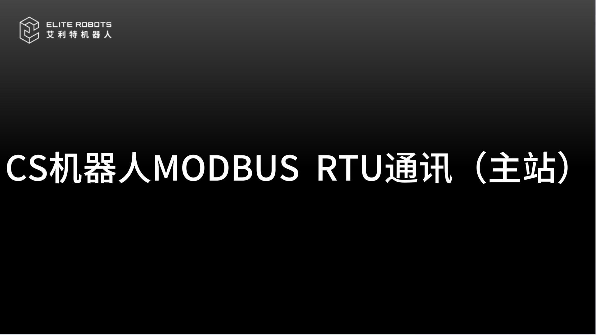 CS機器人ModbusRtu通訊教程（主站）.jpg