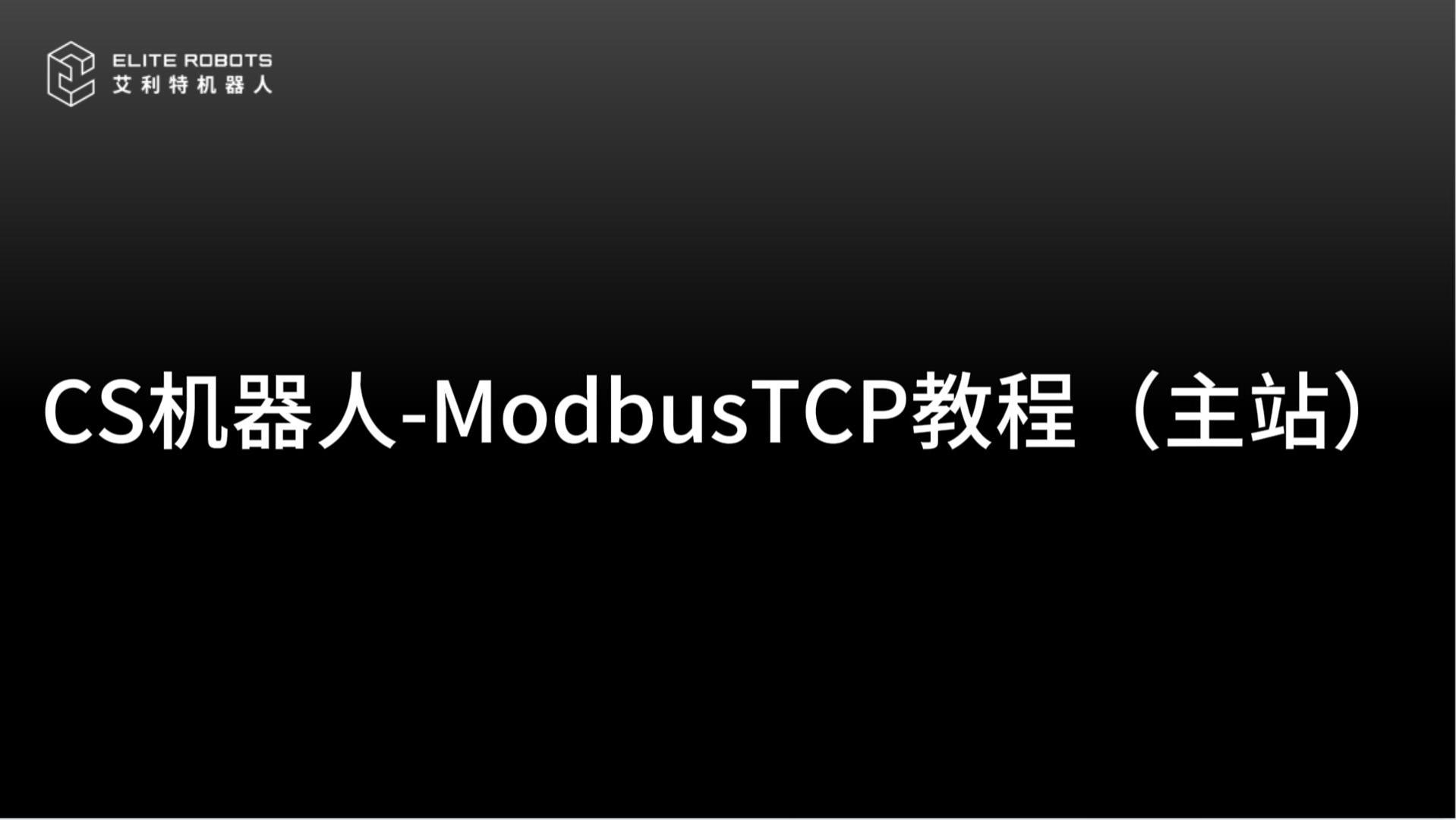 CS機器人ModbusTCP主站-封面.jpg