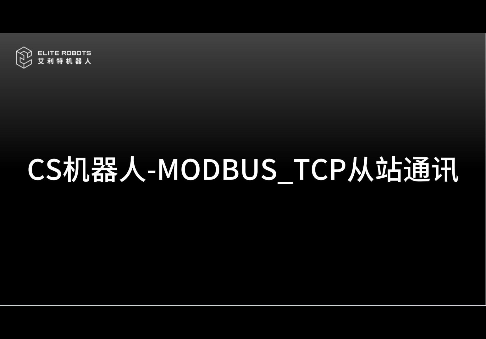 CSmodbustcp從站-封面.jpg